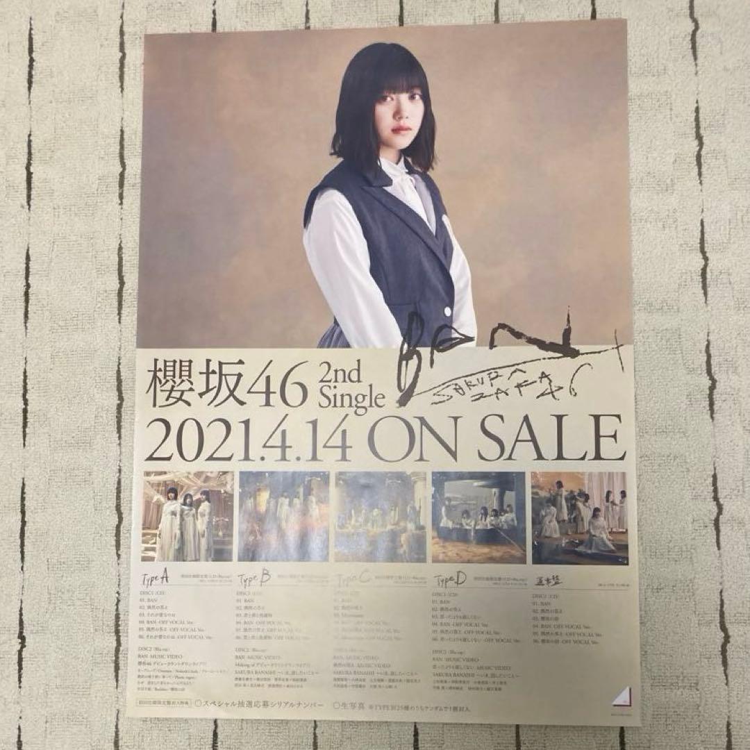 櫻坂46 幸阪茉里乃　特製ソロポスター　スペシャルプレゼント　1〜9枚目シングル