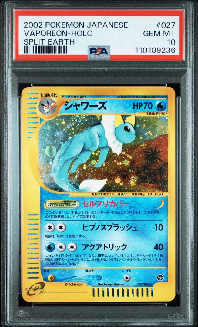 【PSA10】ポケモンカード シャワーズ ★ 裂けた大地 ホロ