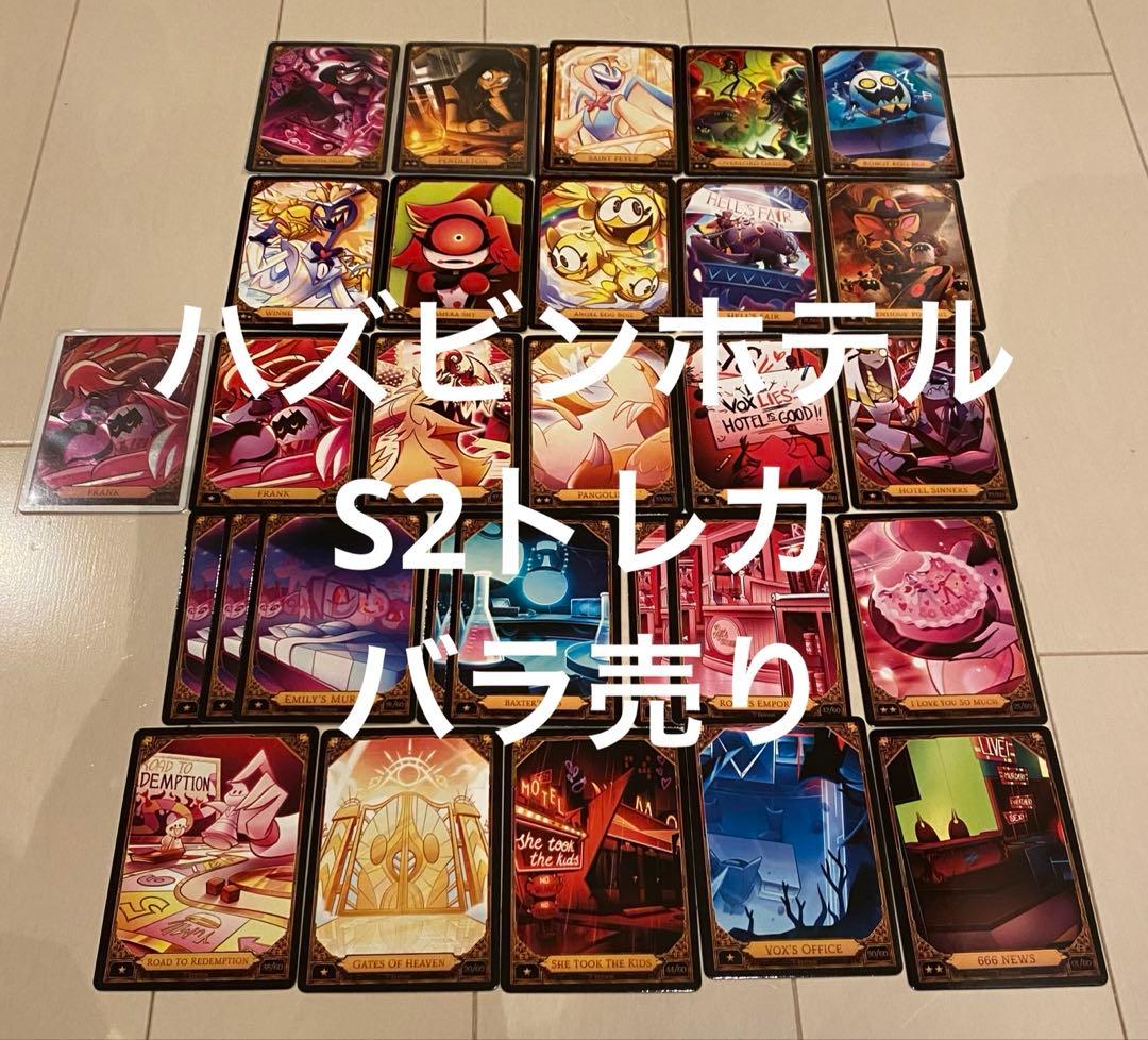 ハズビンホテル S2 トレーディングカード　トレカ　まとめ売り　バラ可