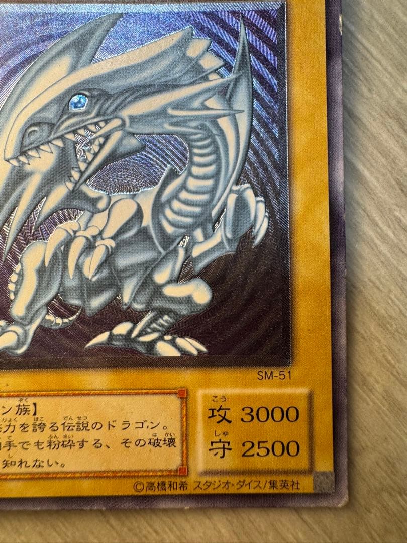 【アルティメットレア】遊戯王OCG 青眼の白龍 SM-51 レリーフ 他2枚