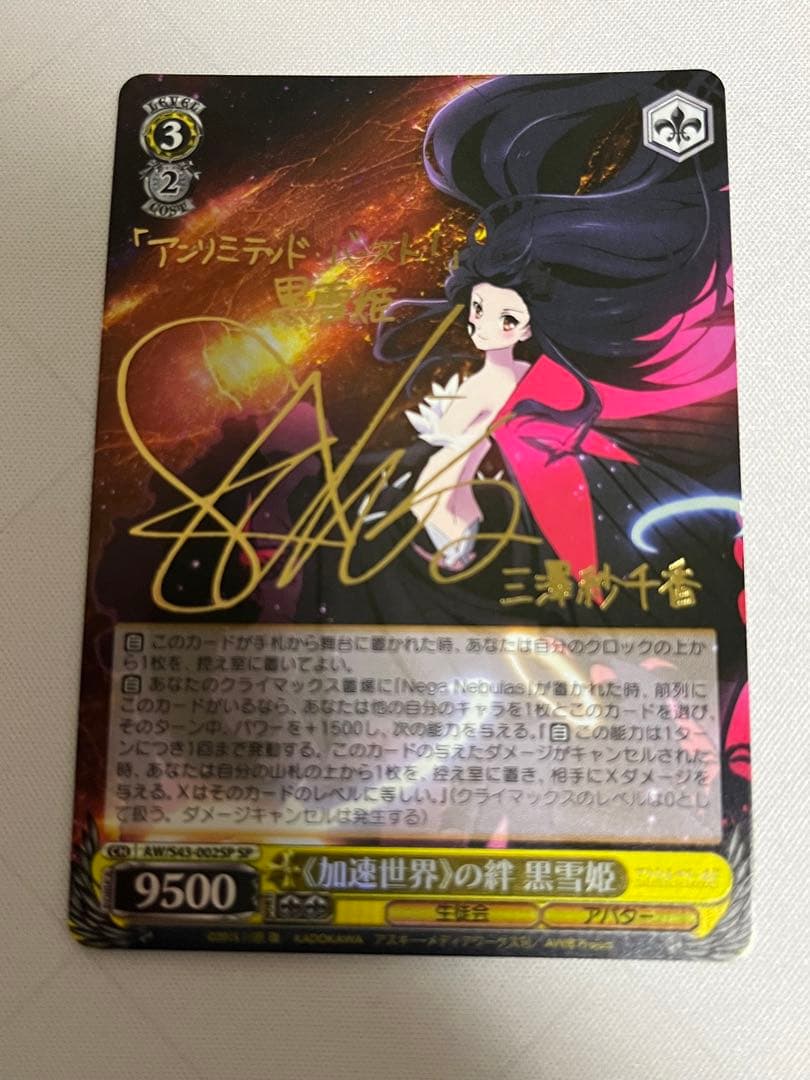 ws ヴァイスシュヴァルツ　加速世界の絆 黒雪姫　sp サイン
