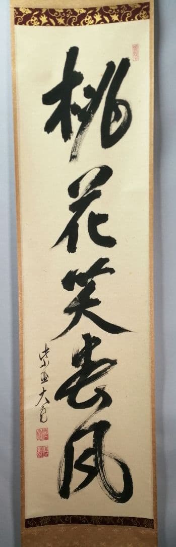 【茶道具】大徳寺　紫野 立花大亀和尚筆　一行「桃花笑春風」掛軸　掛け物　軸C75