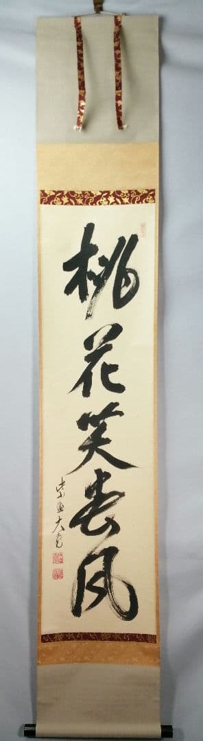【茶道具】大徳寺　紫野 立花大亀和尚筆　一行「桃花笑春風」掛軸　掛け物　軸C75