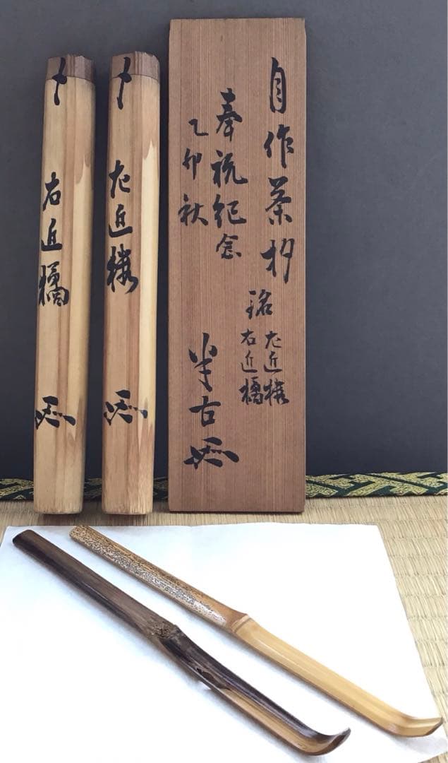茶道具　茶杓　銘:左近楼•右近橘　松尾流九代半古斎作•書付　共筒　共箱S46CS