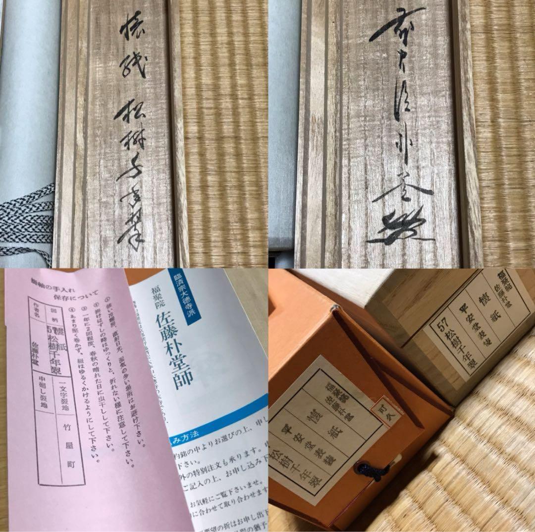 ★福聚院『前大徳 佐藤朴堂』筆！懐紙『松樹千年翆』一行書！共箱/紙箱/栞付！★