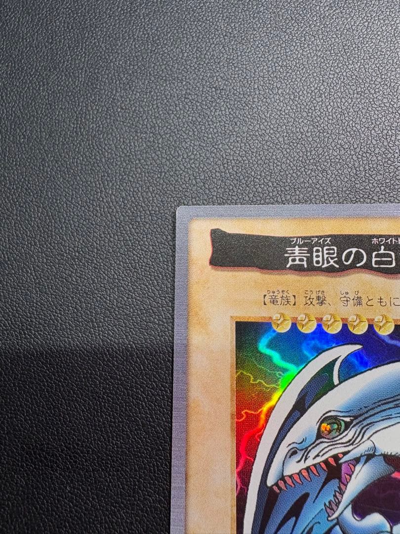 美品　青眼の白龍 (ブルーアイズ)