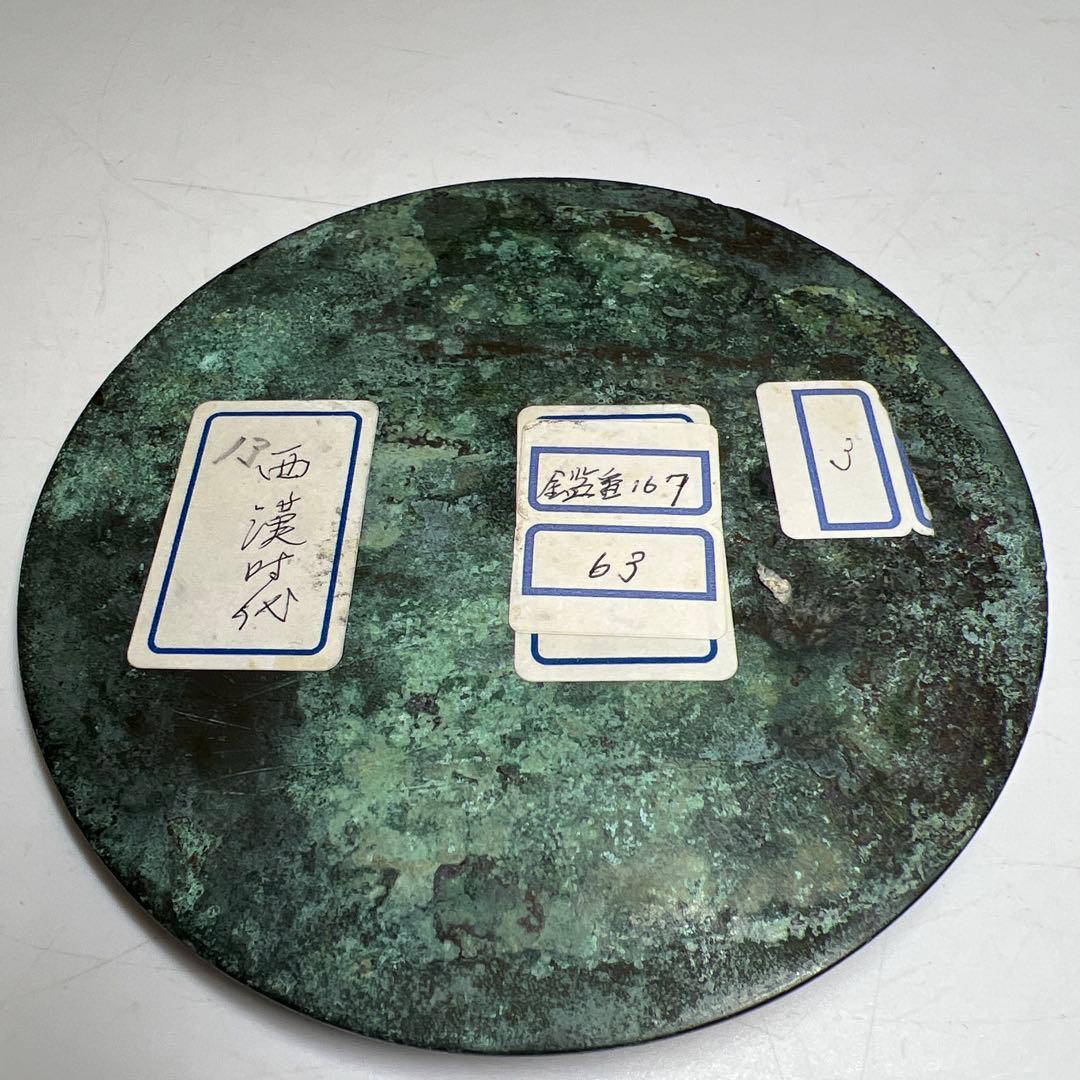 西漢時代古銅古鏡　472g 直径13.5㎝ 東奏8-0207 ☆2F