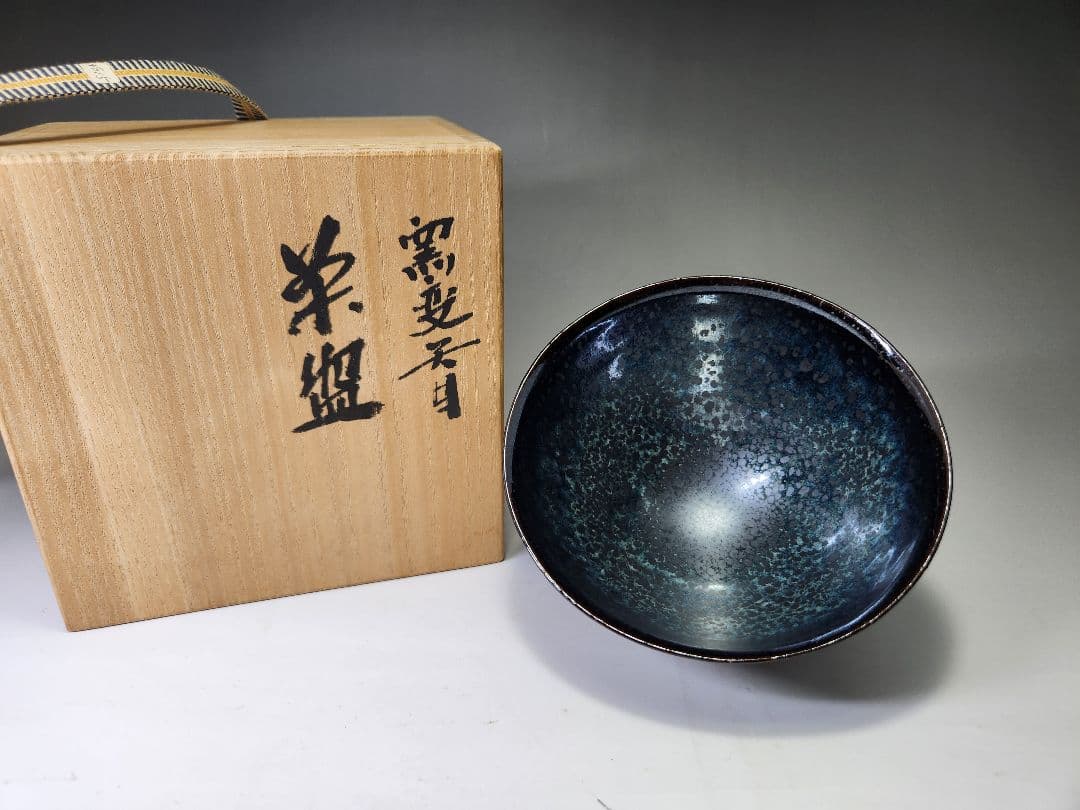 木村盛康☆窯変天目茶碗