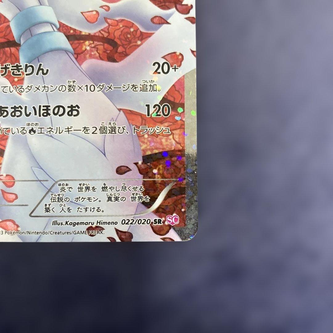 ポケカ　レシラム SR SC シャイニーコレクション 022/020