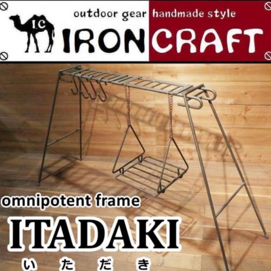 アイアンクラフト イタダキ 中古 焚き火ハンガー ロストル　焚火　ITADAKI