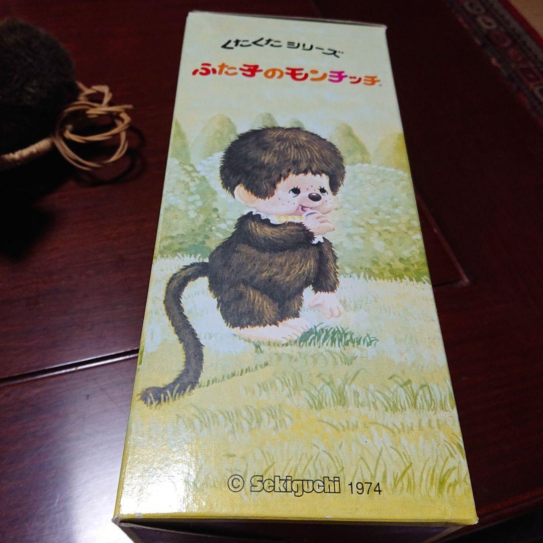 ふた子のモンチッチ バスケット付き