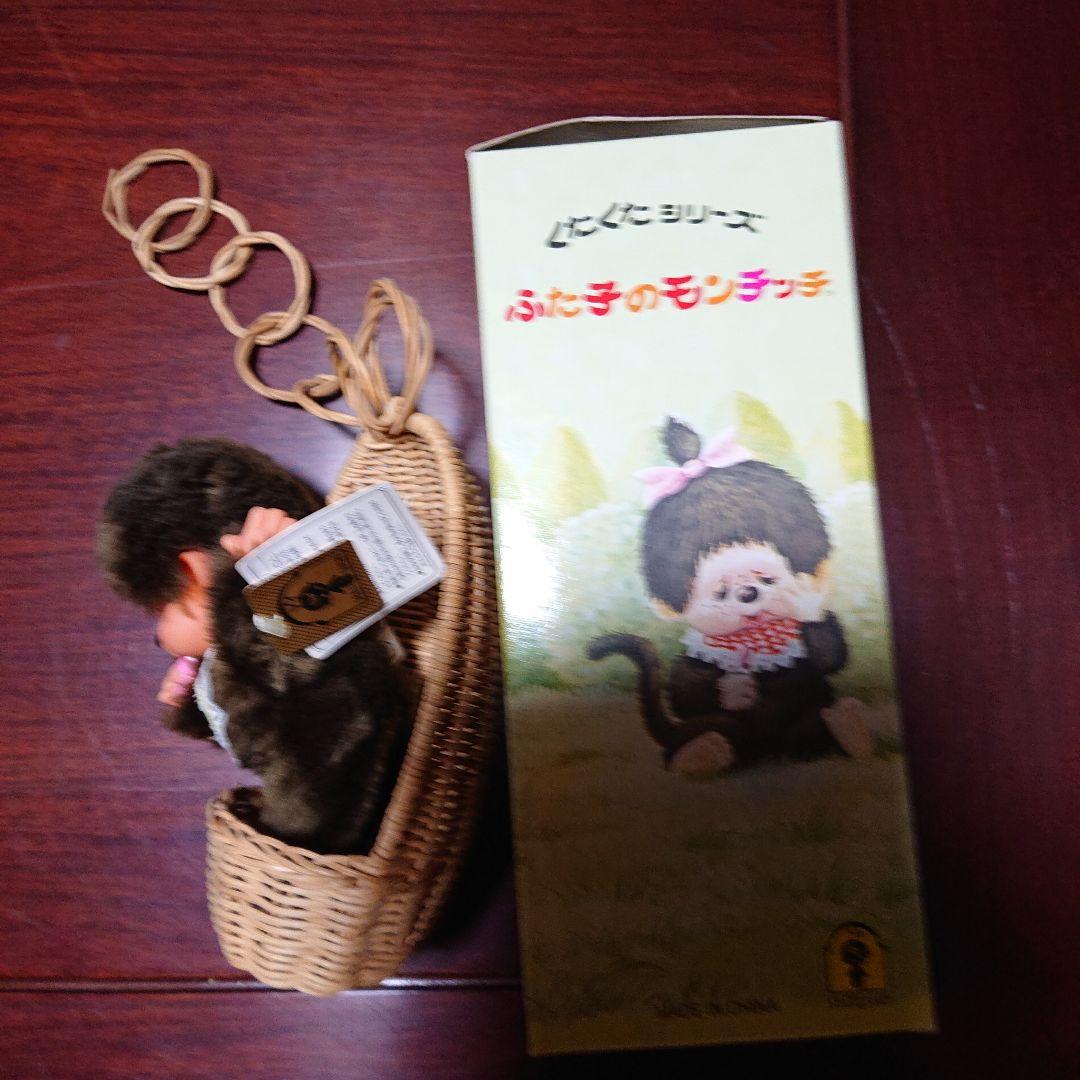 ふた子のモンチッチ バスケット付き