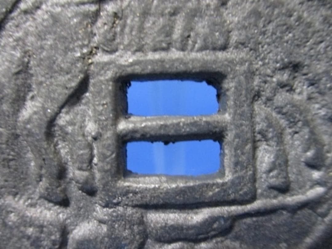 大迫絵銭☆格子付き／鉛銭／古鋳／希少・珍品／大型絵銭／