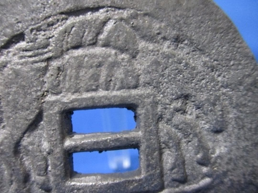 大迫絵銭☆格子付き／鉛銭／古鋳／希少・珍品／大型絵銭／