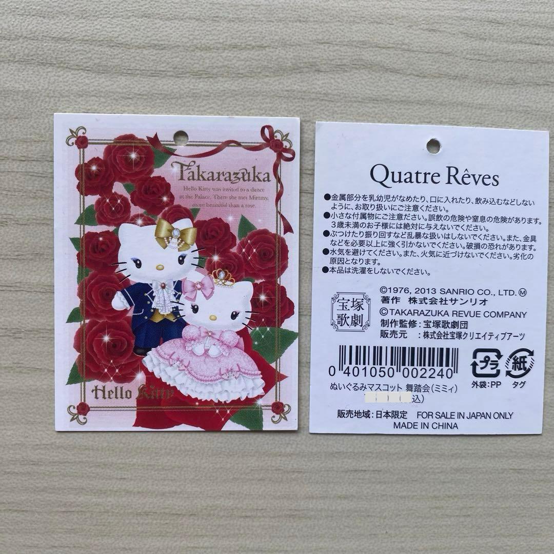ペア　激レア ハローキティ 宝塚歌劇団 ミミィ マスコット ぬいぐるみ