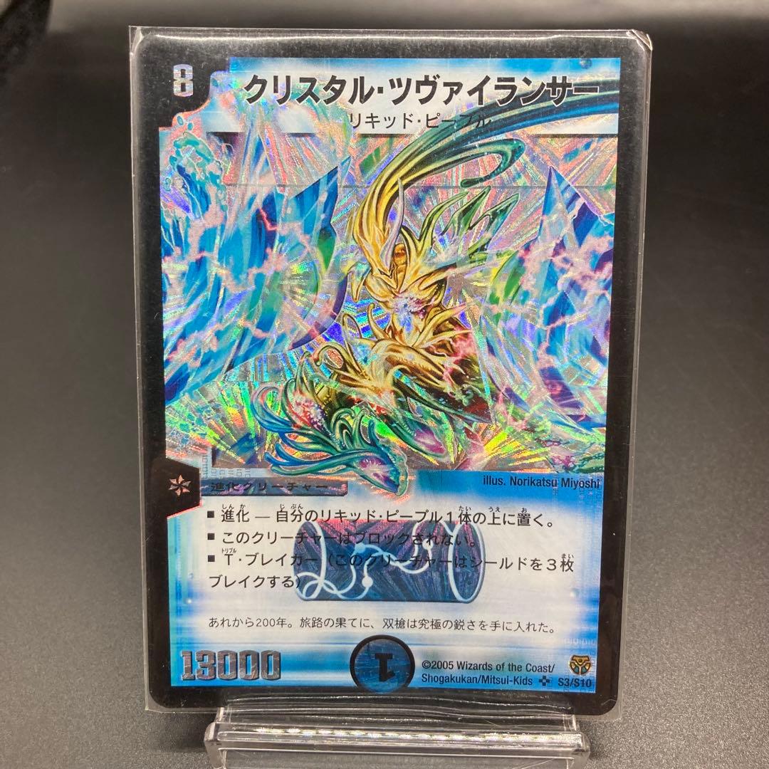 旧枠 クリスタル・ツヴァイランサー DM14 SR S3/S10