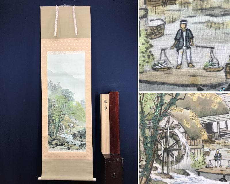 【真作】光宣/山村風景/水車小屋図/山水図/掛軸/名家伝来/AD-774