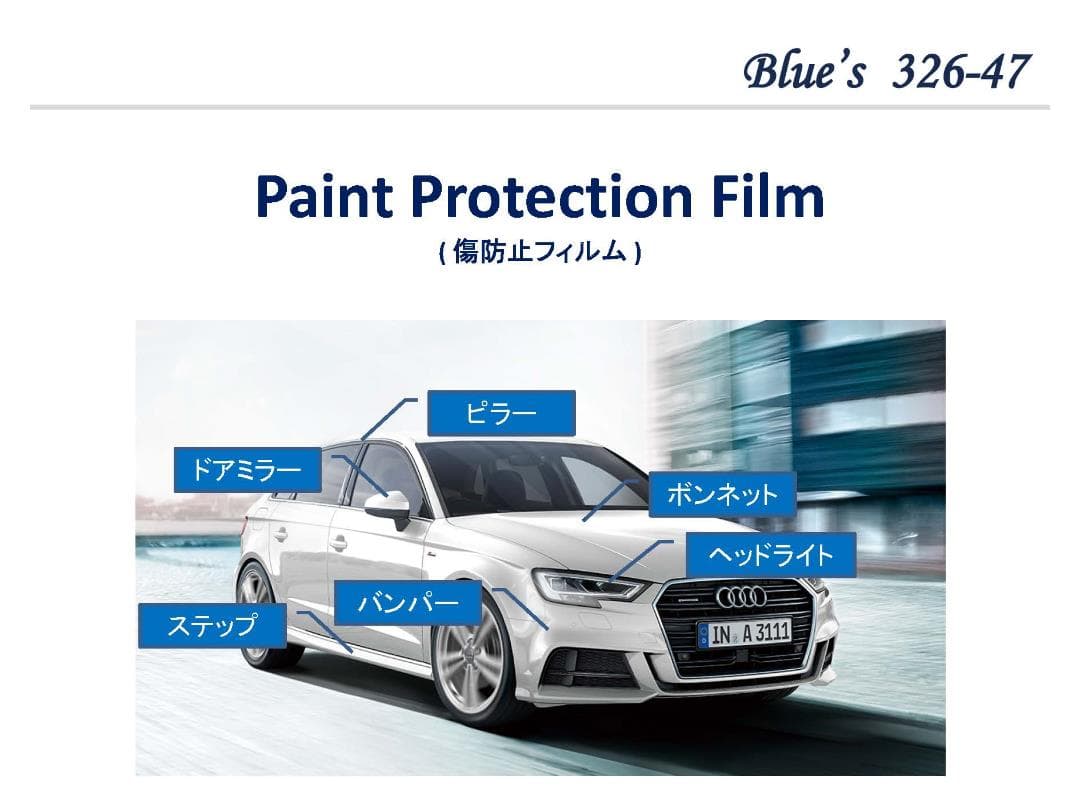 Paint Protection Film ( 防傷・防汚・撥水 )
