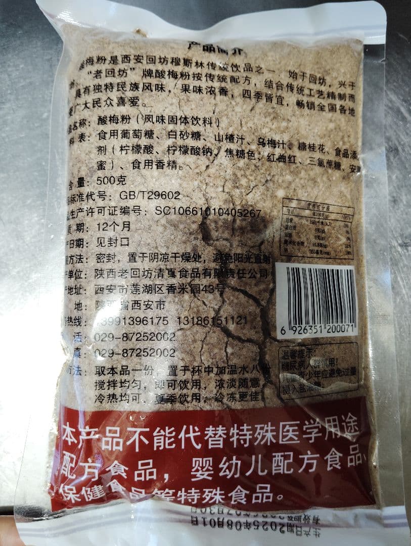 【新品】西安名物 酸梅湯粉