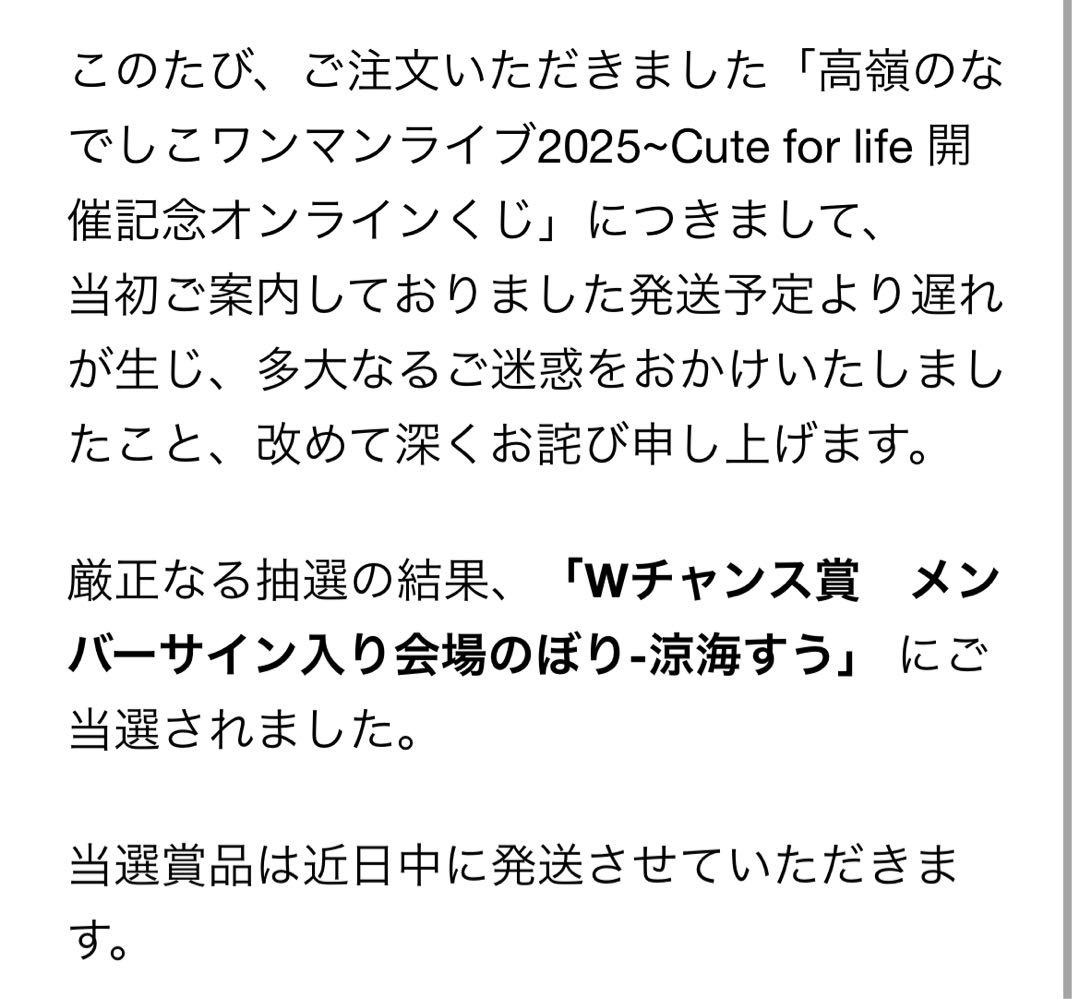 高嶺のなでしこ　オンラインくじ　Wチャンス賞　涼海すう　直筆サイン入りのぼり