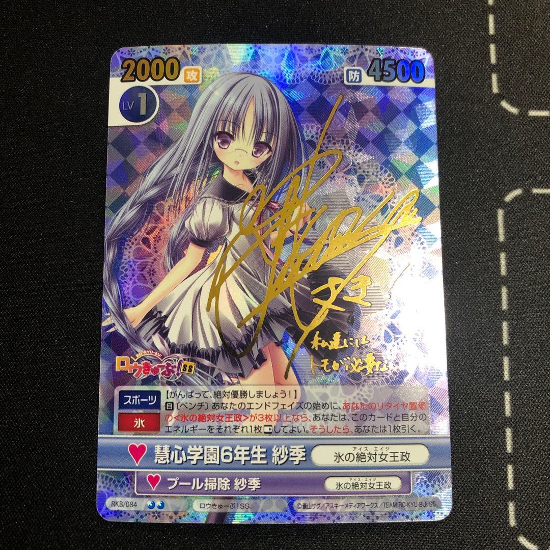 ヴィクトリースパーク　沙季　サイン　ロウきゅーぶ