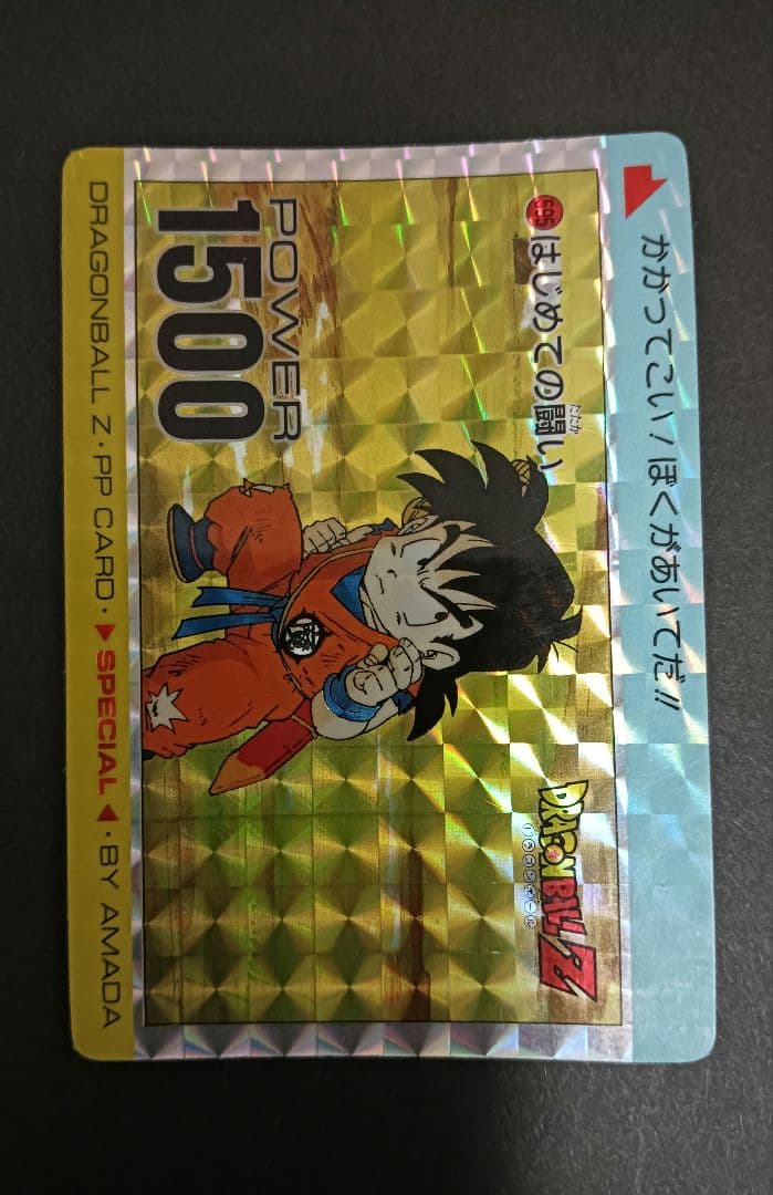 ドラゴンボールＺ　アマダ　スペシャル弾 ＰＰカード ５９５ はじめての闘い