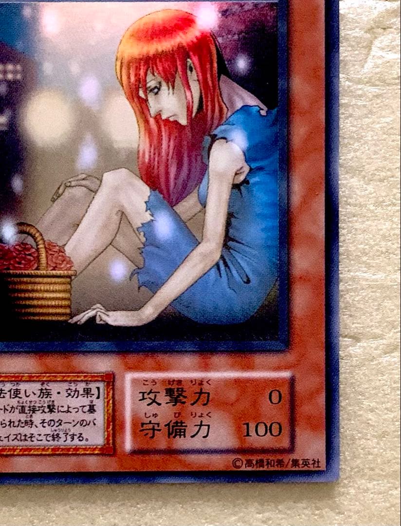 新品同様 遊戯王 初期 旧裏 薄幸の美少女 スーパーレア