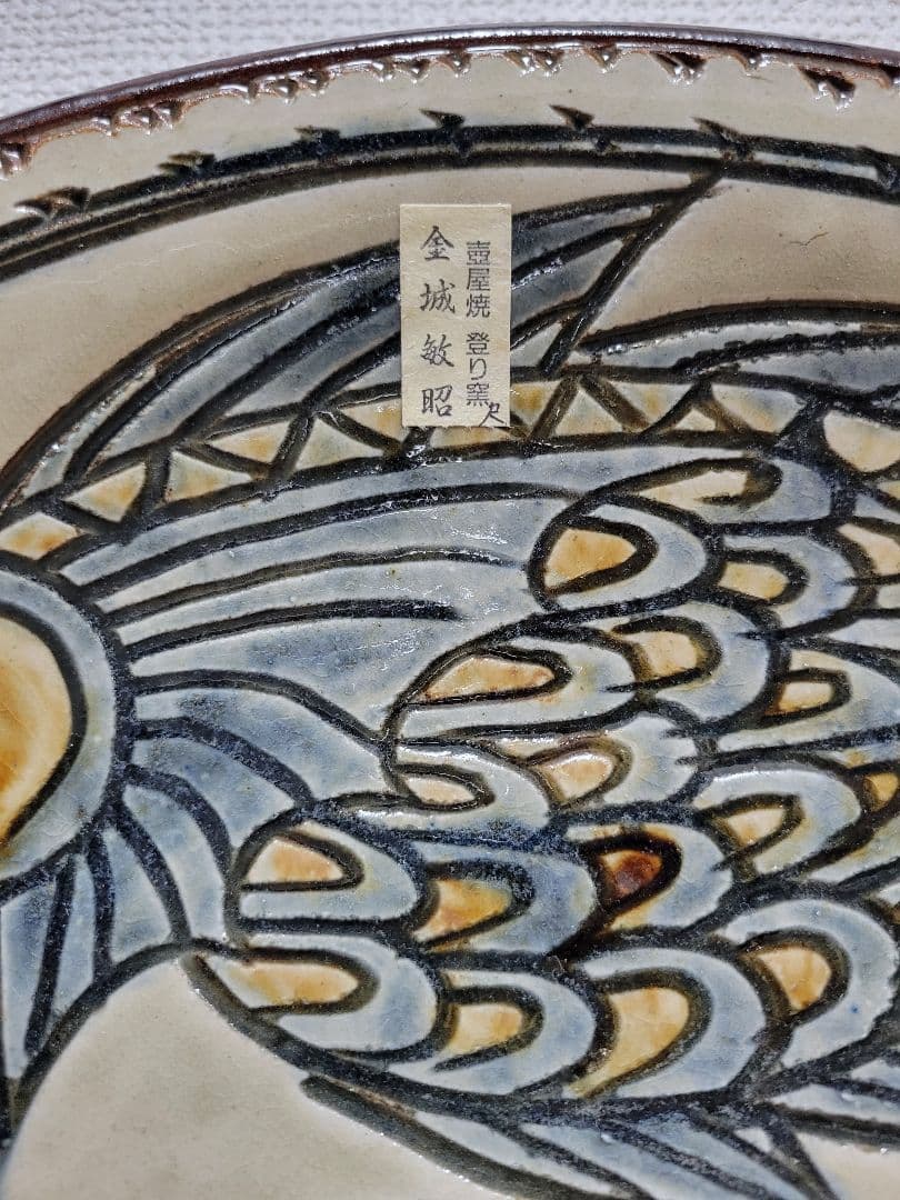 壺屋焼　登り窯　金城敏昭　やちむん　沖縄　深皿　盛鉢　皿縦は付きません