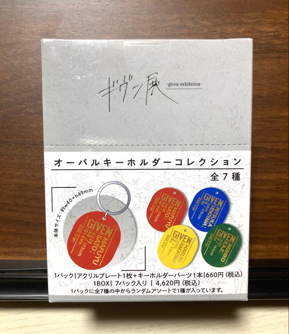 ギヴン展 キーホルダー 缶バッジ タンブラー 未開封セット キヅナツキ先生
