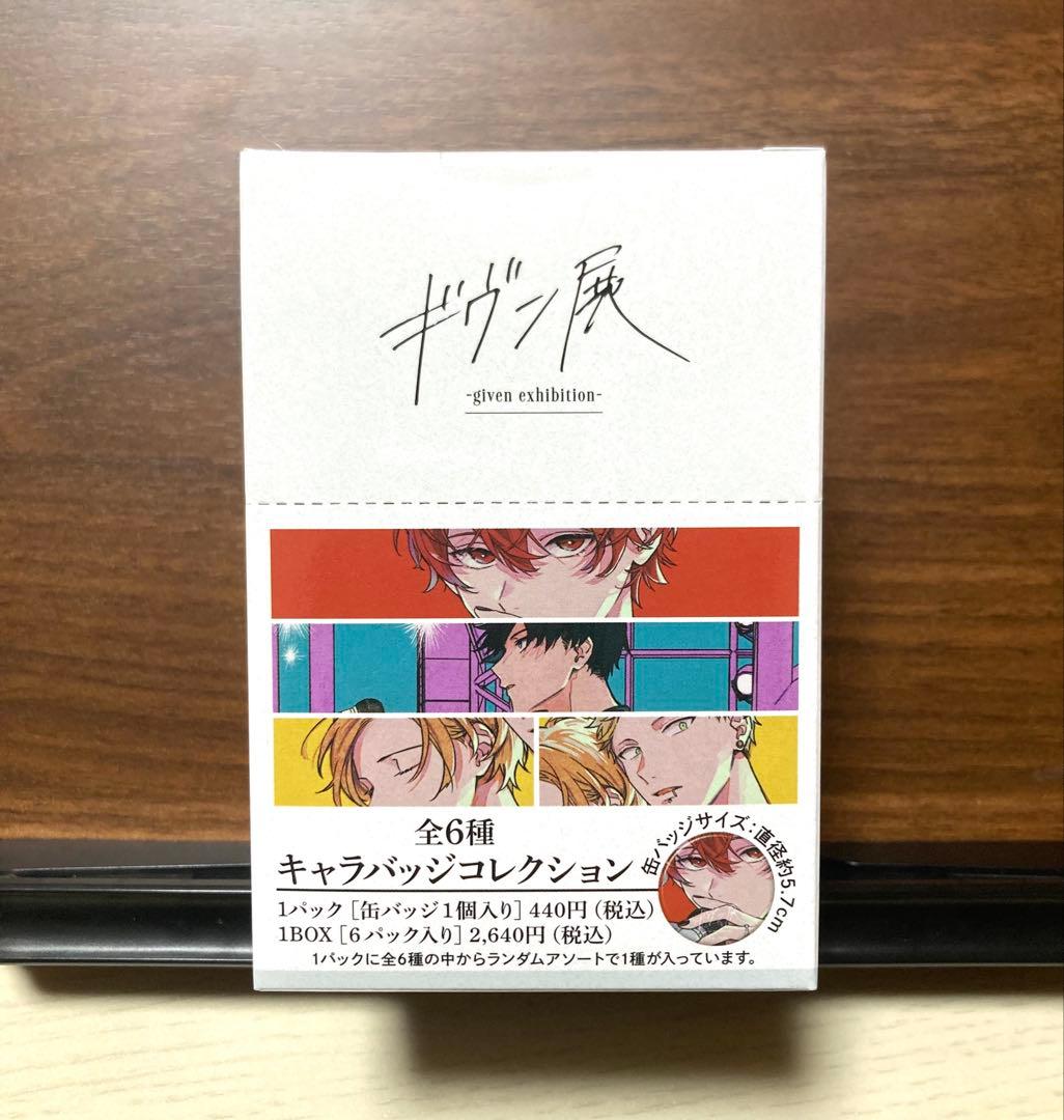 ギヴン展 キーホルダー 缶バッジ タンブラー 未開封セット キヅナツキ先生