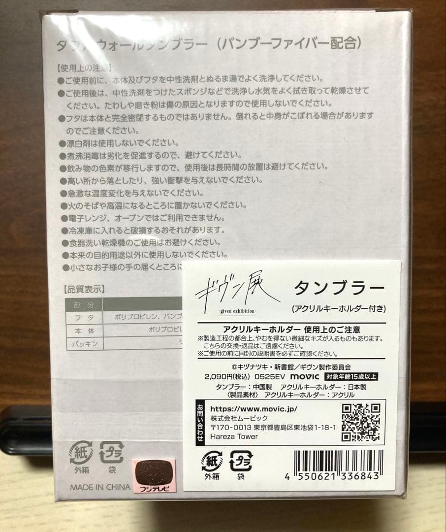 ギヴン展 キーホルダー 缶バッジ タンブラー 未開封セット キヅナツキ先生