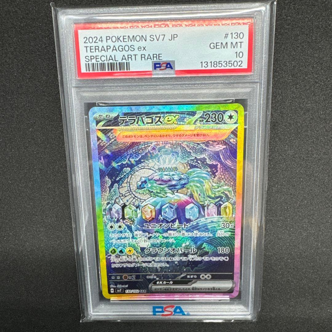 【PSA10】テラパゴスex SAR SV7 ステラミラクル 130/102