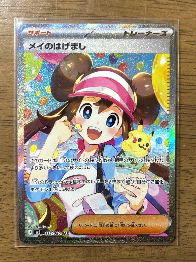 ポケモンカード　ムニキスゼロ　メイのはげましSAR⭐︎マグネットローダー付き⭐︎