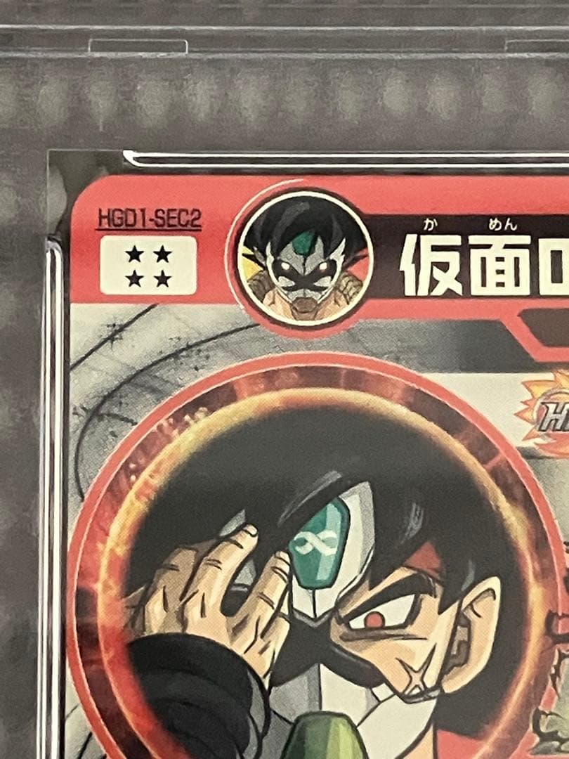 Hgd1-sec2 psa10 仮面のサイヤ人