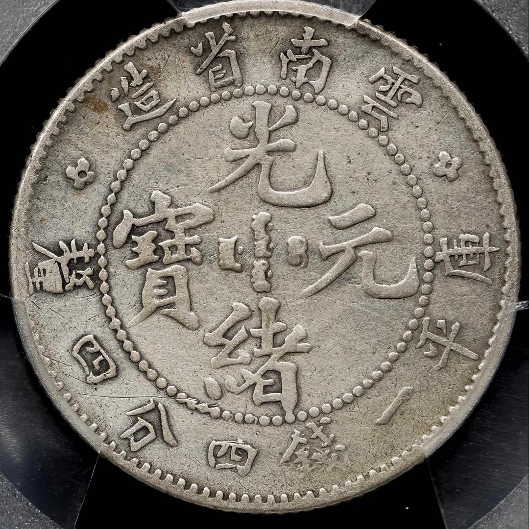 中国銀幣　雲南省造光緒元寶庫平一錢四分四釐 PCGS VF 本物　上品