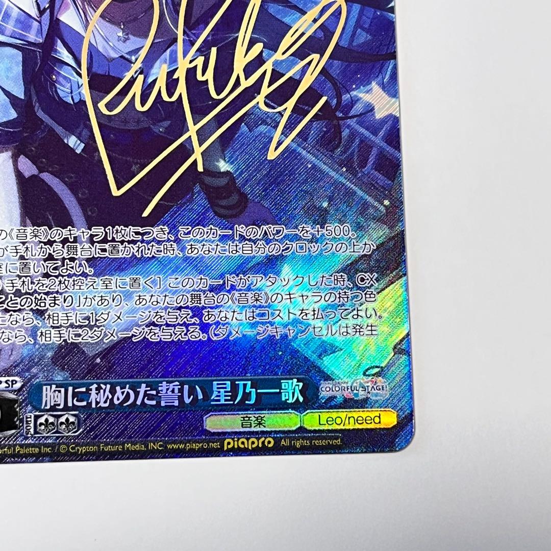 プロジェクトセカイ　胸に秘めた誓い　星乃一歌　SP サイン