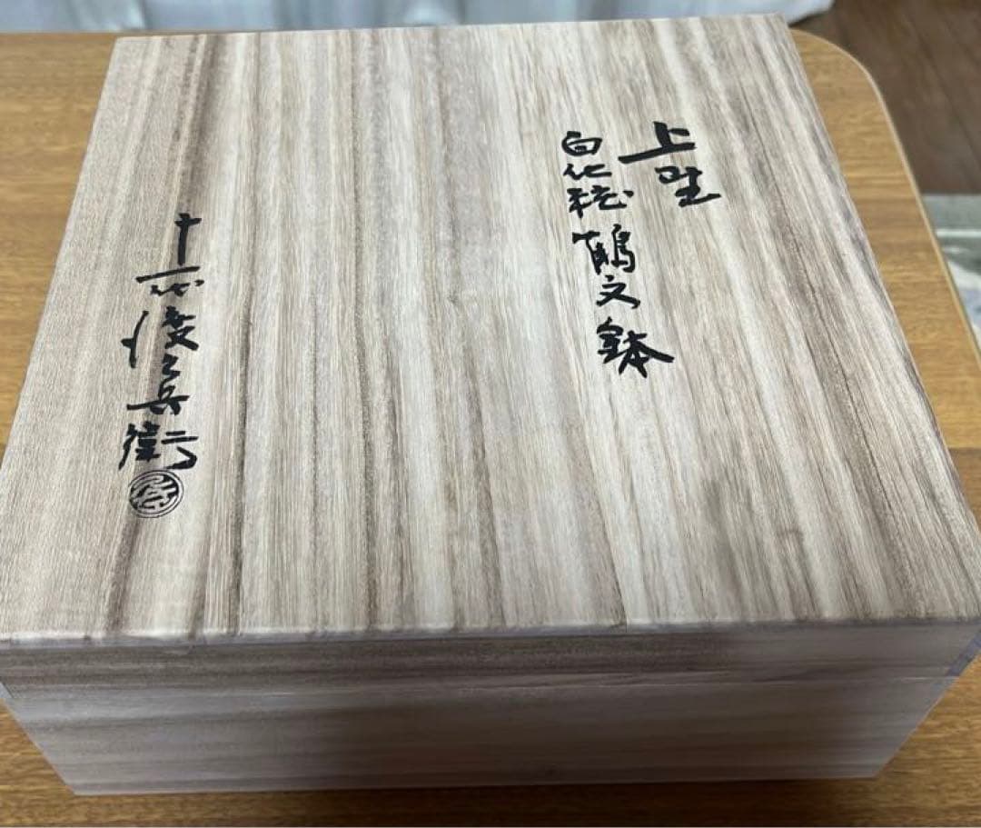 上野焼渡窯沿革大要 日本工芸 久兵衛陶 伝統工芸 白化粧釉薬 双鶴