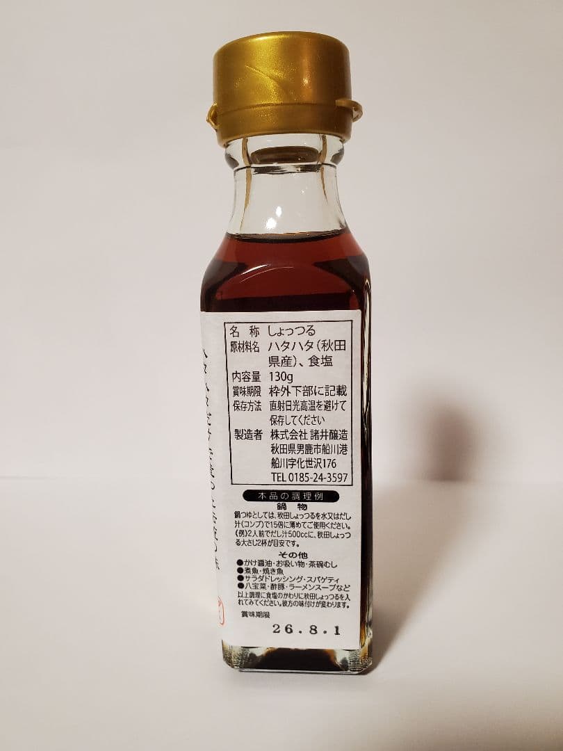 諸井醸造　秋田しょっつる　ハタハタ100%　10本セット