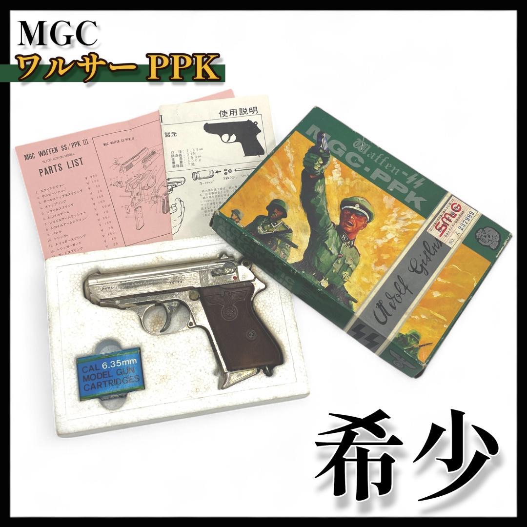 【MGC】PPK モデルガン SMG規格合格品【希少】