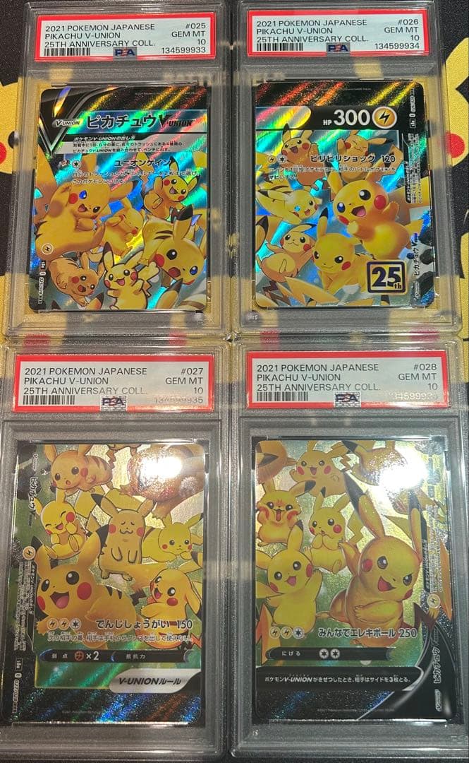 PSA10 4連番 ピカチュウVユニオン 4枚セット