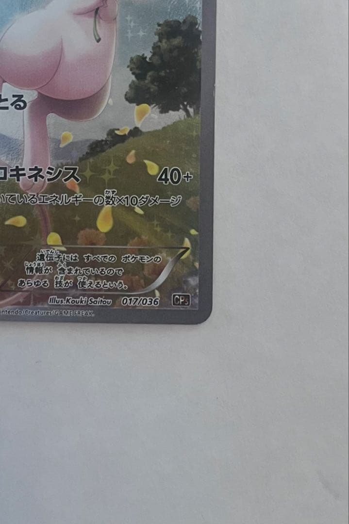 【美品】ミュウ CP5 幻·伝説ドリームキラコレクション 017/036