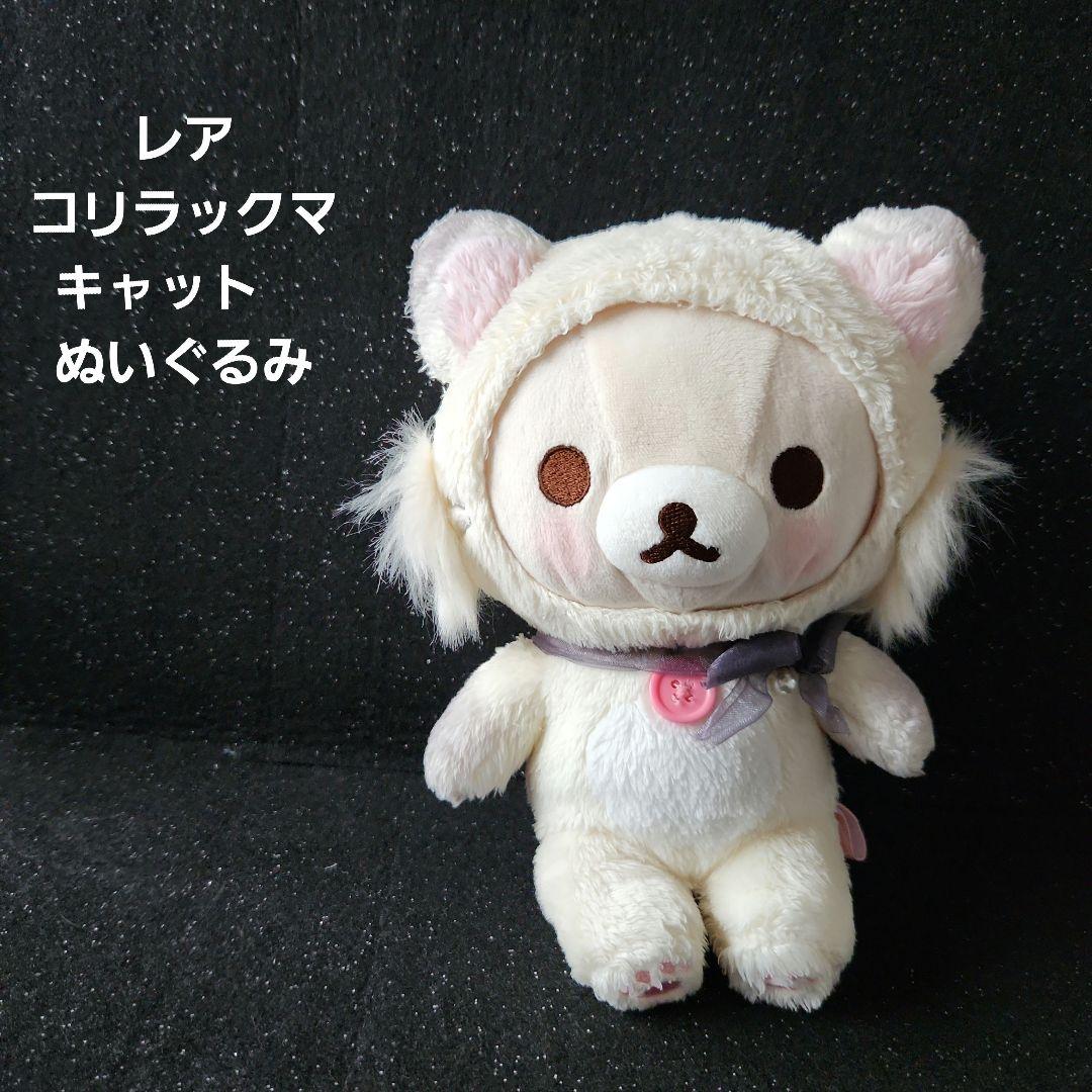☆レア☆コリラックマ•°*キャット*°　 •°ぬいぐるみ°*