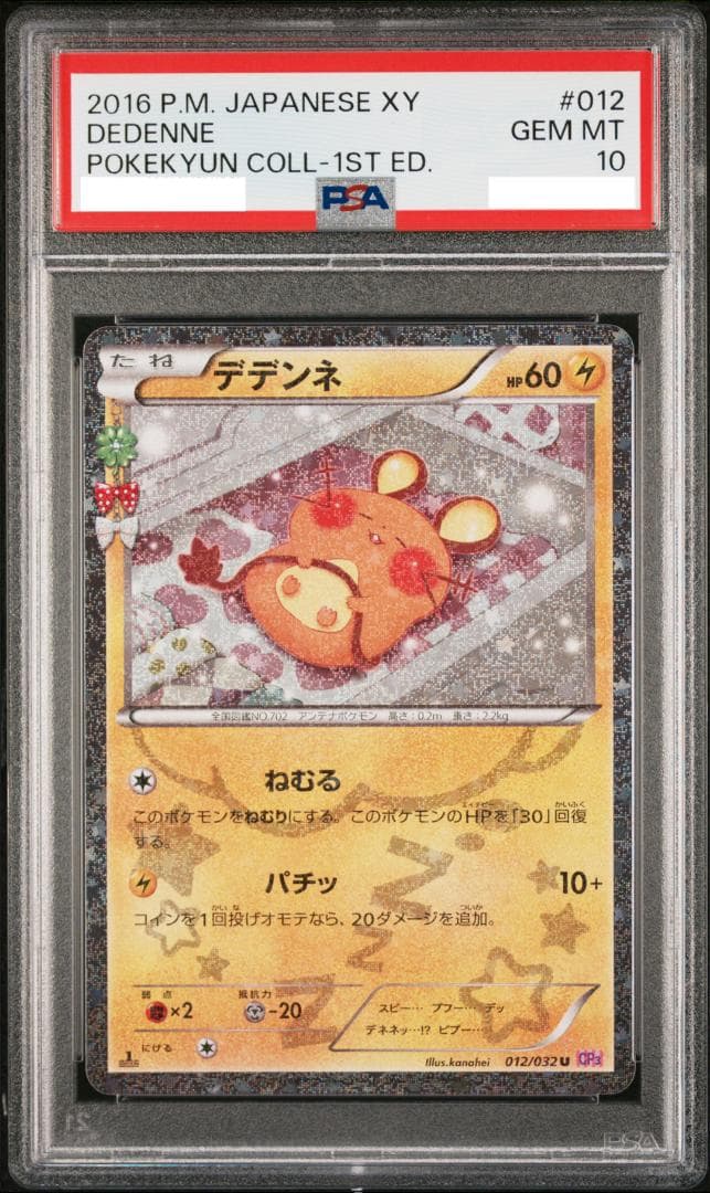 【PSA10】デデンネ 012/032 ポケキュン CP3