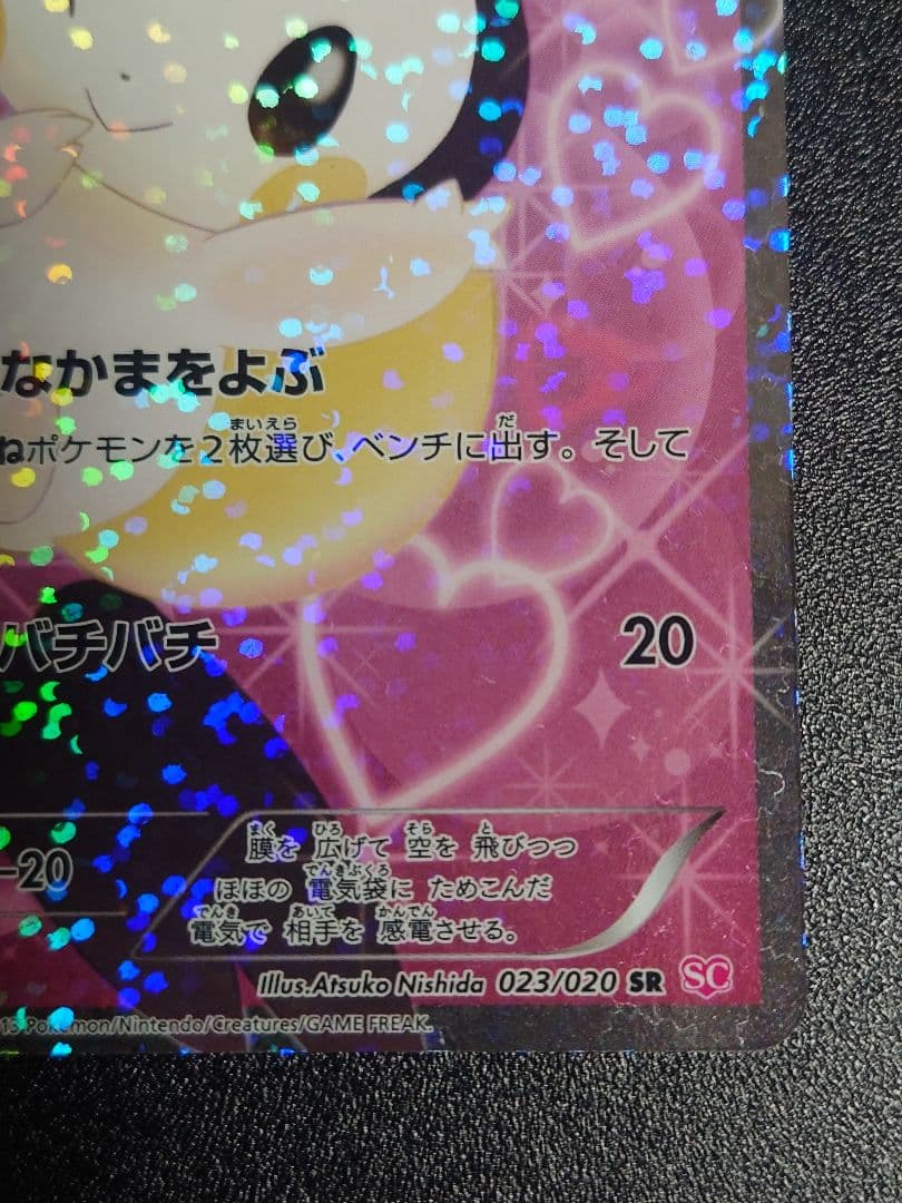 【美品】エモンガ 023/020 SR SC シャイニーコレクション