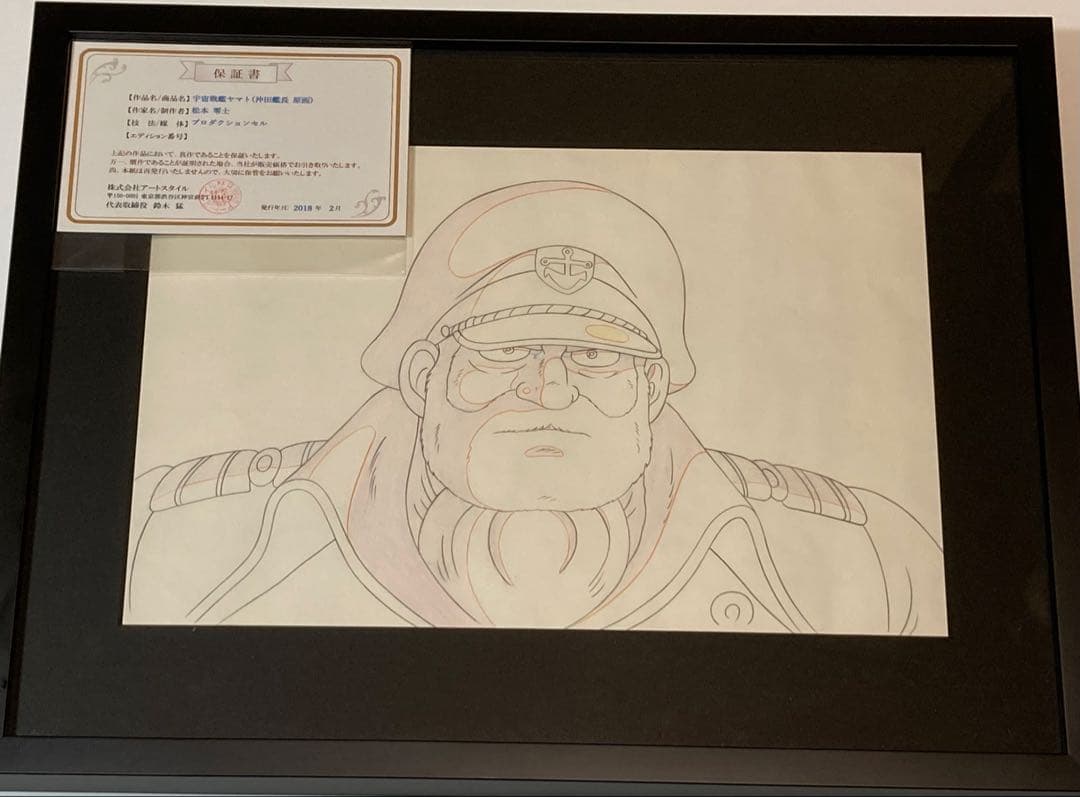 d４６　宇宙戦艦ヤマト大判直筆原画【沖田艦長】保証書・額縁付き