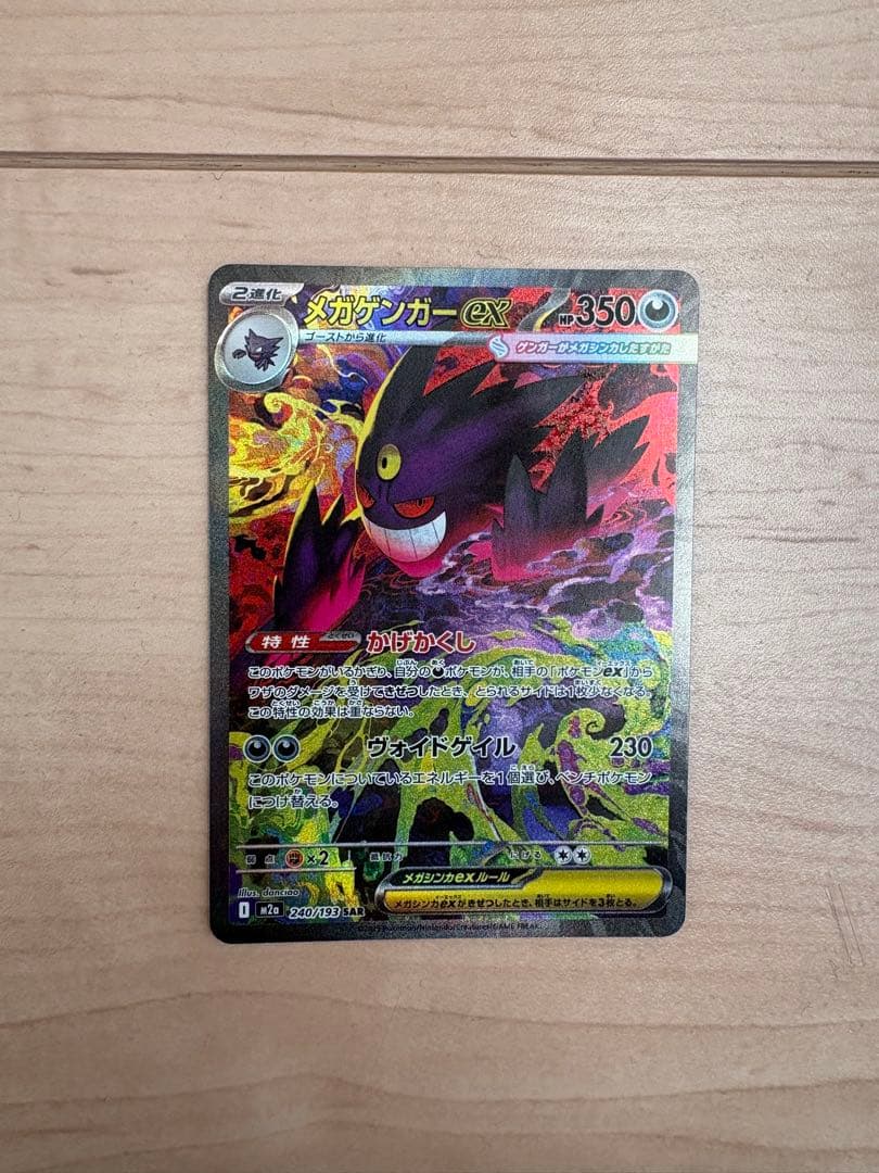 メガゲンガーex sat