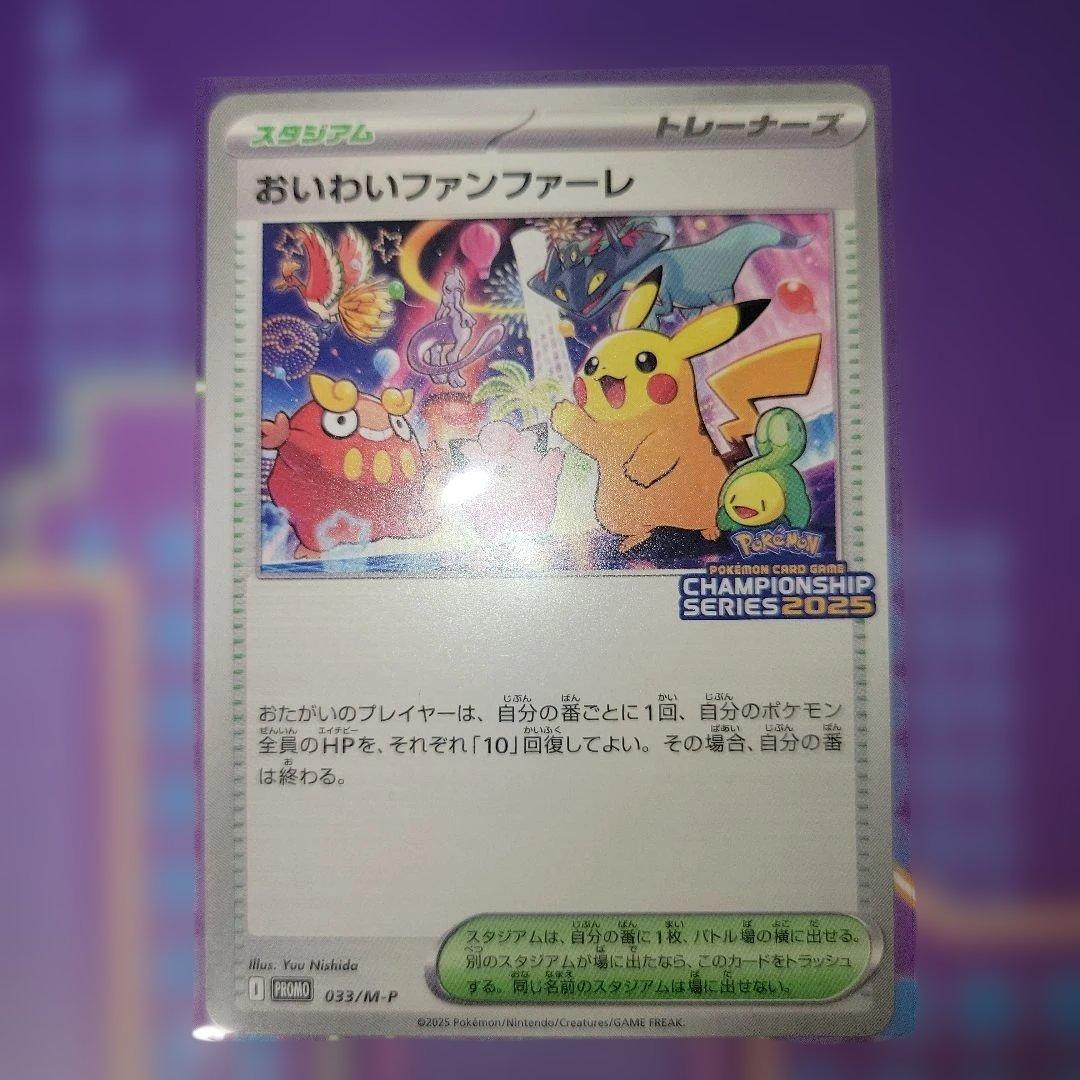 おいわいファンファーレ 2025 ハッサムex CSPプロモ