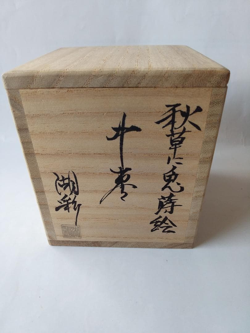 山中塗 中村湖彩 作 秋草に兎蒔絵 中棗 漆器 漆芸 茶道具 棗 共箱 新品
