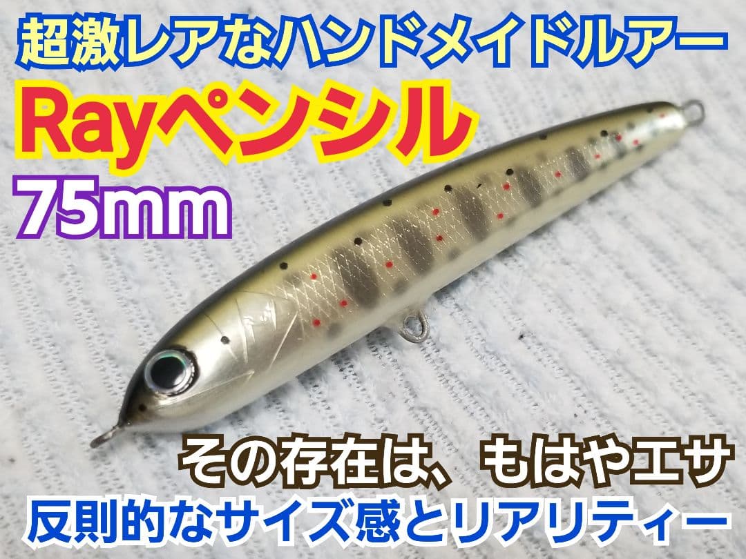 Rayペンシル 75mm　アマゴカラー