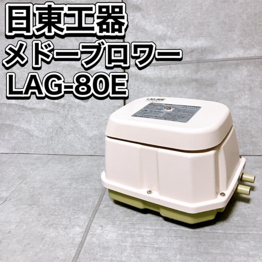 日東工器 メドーブロワ LAG-80E 左ばっ気 100V 浄化槽 エアーポンプ